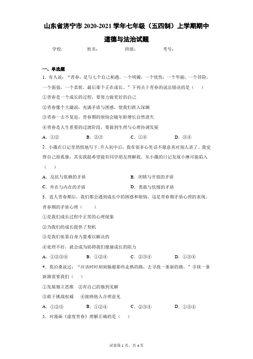 山东省济宁市2020-2021学年七年级(五四制)上学期期中道德与法治试题(word版含答案)