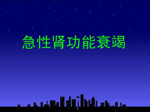 急性肾功能衰竭