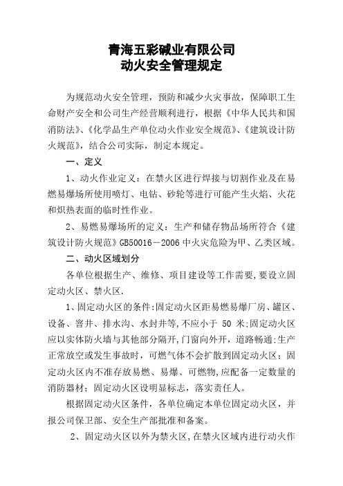 动火安全管理规定