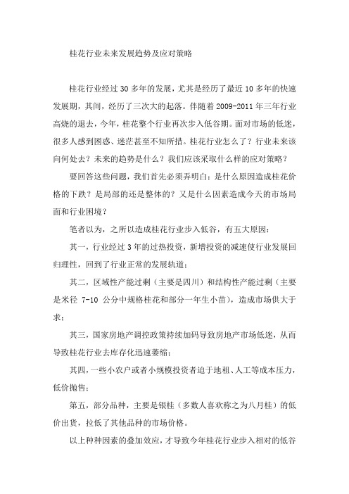 桂花行业未来发展趋势及应对策略