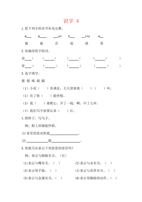 【强烈推荐】新教材苏教版二年级语文上册识字4课时练习题及答案