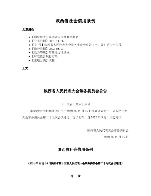 陕西省社会信用条例