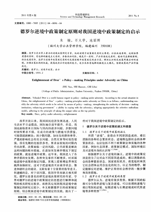 德罗尔逆境中政策制定原则对我国逆境中政策制定的启示
