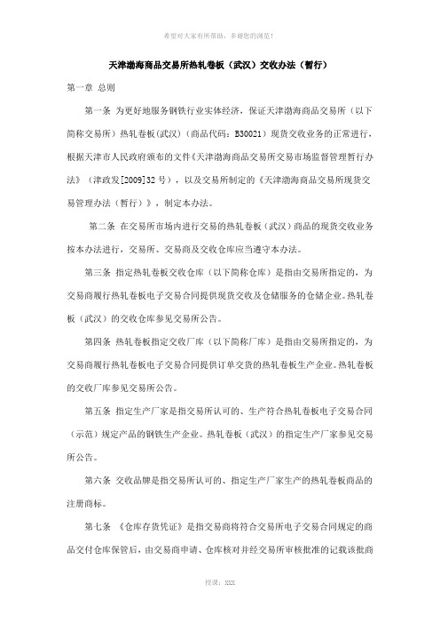 天津渤海商品交易所热轧卷板(武汉)交收办法(暂行)