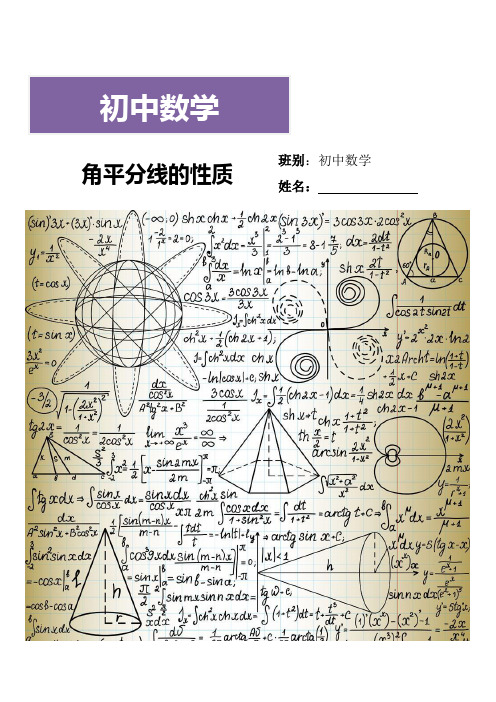 八年级上册  角平分线的性质(学生版)