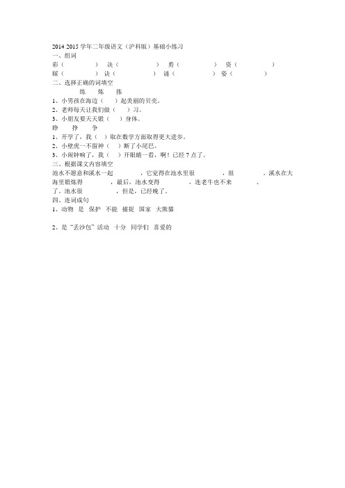 2014-2015学年二年级语文(沪科版)基础小练习