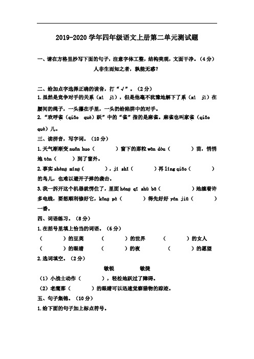 人教部编版2019-2020学年四年级语文第一学期第二单元测试题(含答案)