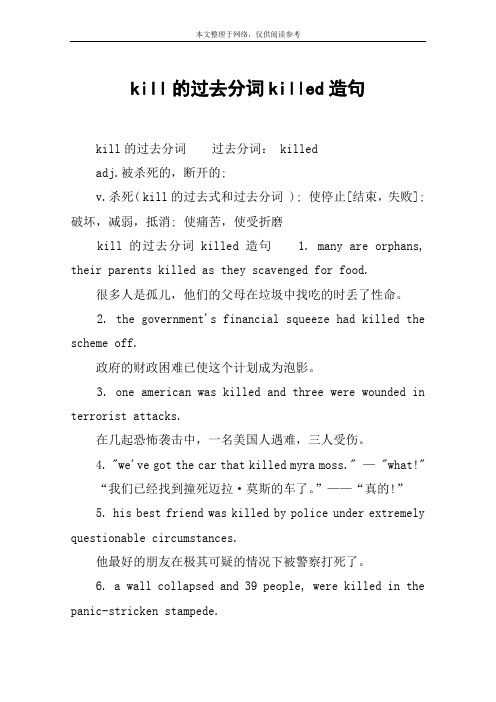 kill的过去分词killed造句