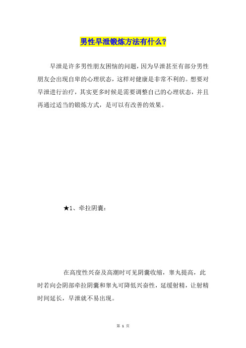 男性早泄锻炼方法有什么-