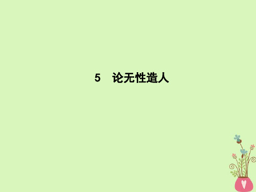 2018版高中语文第二单元探索科学奥秘5论无性造人课件