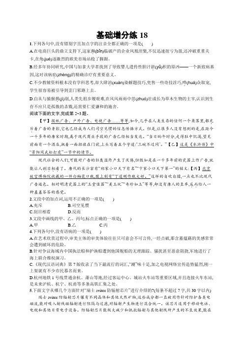 语文一轮复习增分练：基础增分练18+Word版含答案.docx