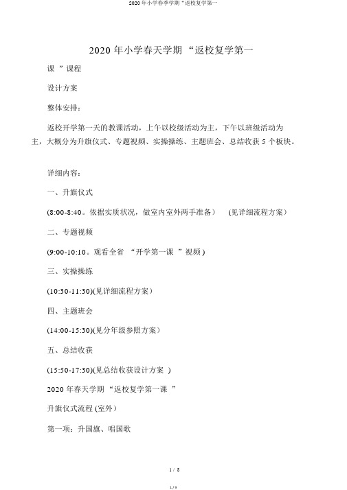 2020年小学春季学期“返校复学第一