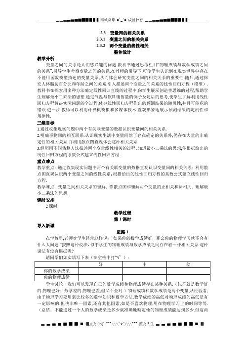 新人教A版高中数学(必修1)2.3《变量间的相关关系》word教案2课时