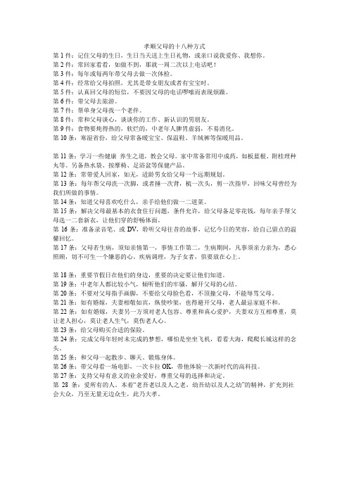 孝顺父母的十八种方式