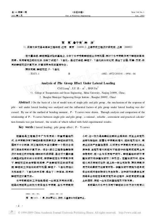 横向荷载群桩效应分析