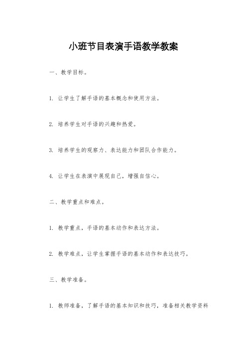 小班节目表演手语教学教案