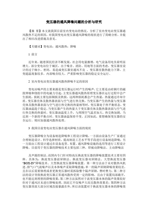变压器的通风降噪问题的分析与研究