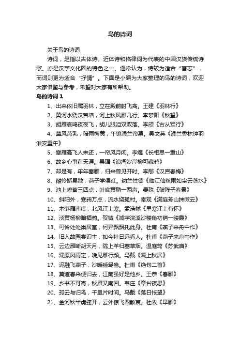 关于鸟的诗词