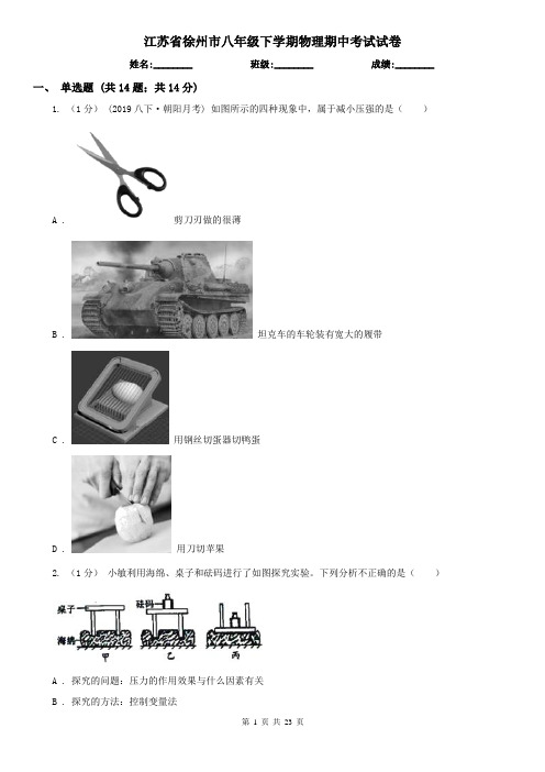 江苏省徐州市八年级下学期物理期中考试试卷