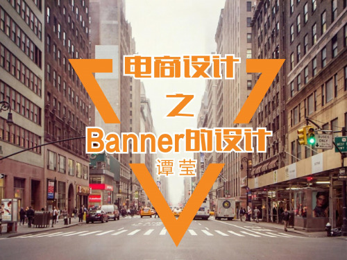 课件：电商设计之banner的设计