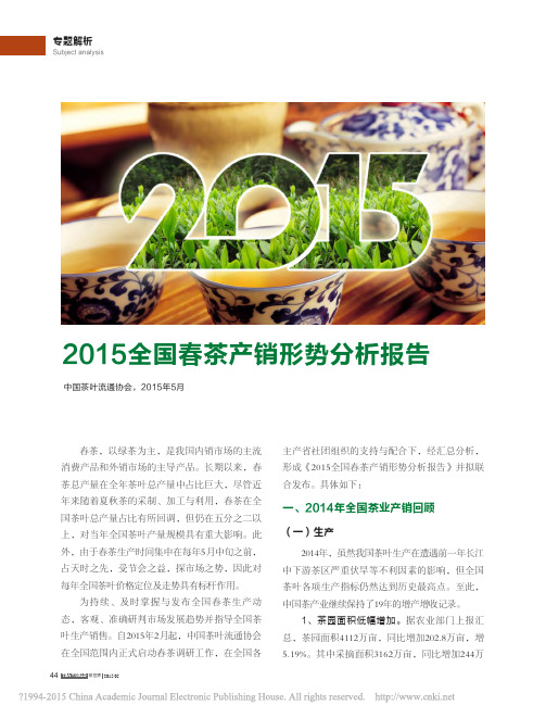 2015全国春茶产销形势分析报告