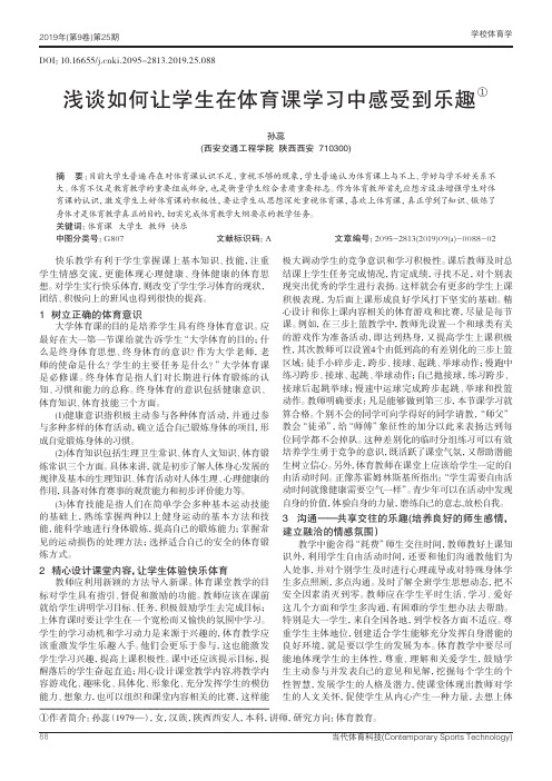 浅谈如何让学生在体育课学习中感受到乐趣
