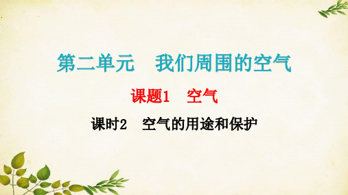 人教版九年级化学 第二单元课题1  空气  课时2  空气的用途和保护  课件(共23张PPT)