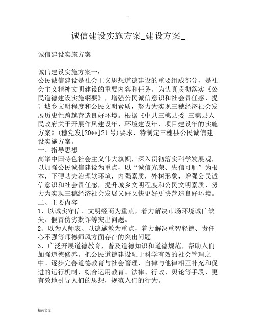 诚信建设实施方案建设方案