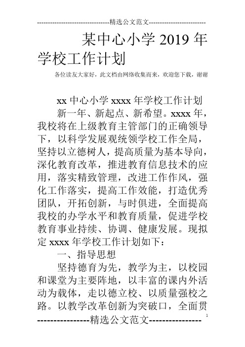 某中心小学2019年学校工作计划