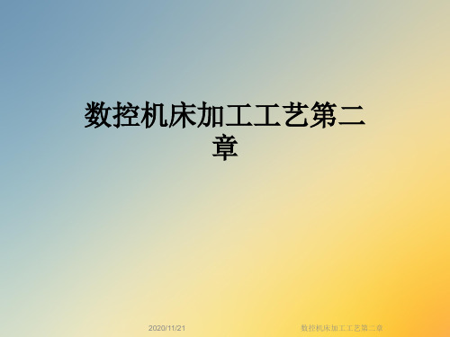 数控机床加工工艺第二章