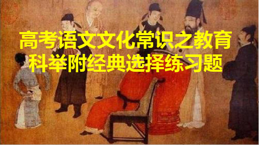 高考语文文化常识之教育科举附经典选择练习题