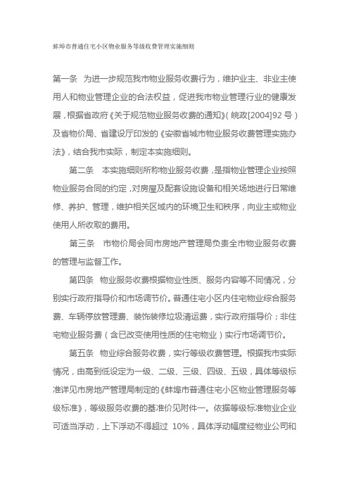 蚌埠市普通住宅小区物业服务等级收费管理实施细则