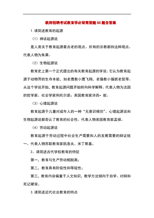 精编教师招聘考试教育学必背简答题50题含答案