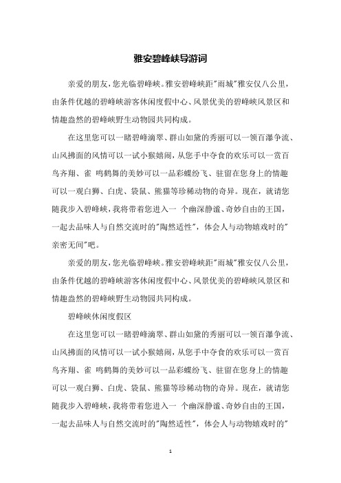 雅安碧峰峡导游词
