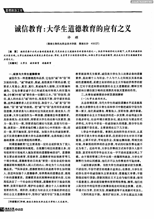 诚信教育：大学生道德教育的应有之义