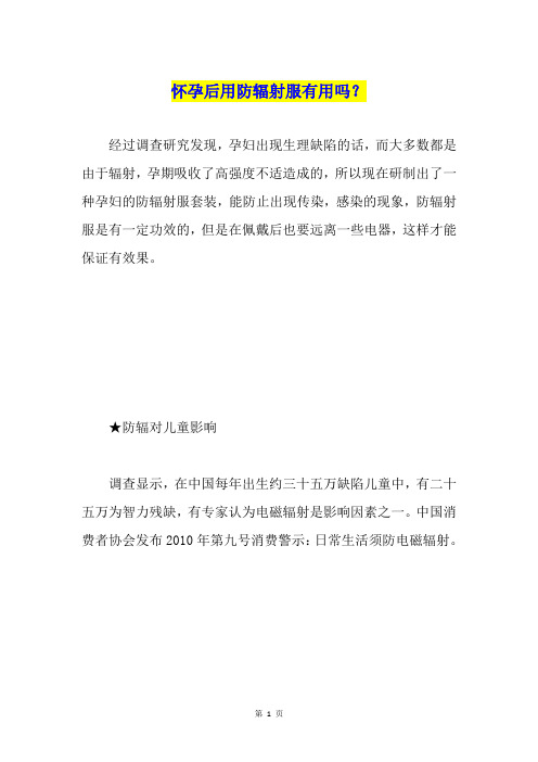 怀孕后用防辐射服有用吗？