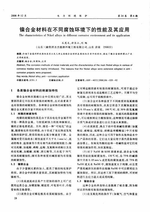镍合金材料在不同腐蚀环境下的性能及其应用