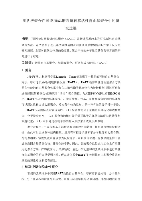 细乳液聚合在可逆加成-断裂链转移活性自由基聚合中的研究进展