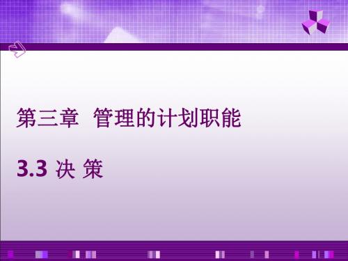 管理的计划职能概述(共 38张PPT)