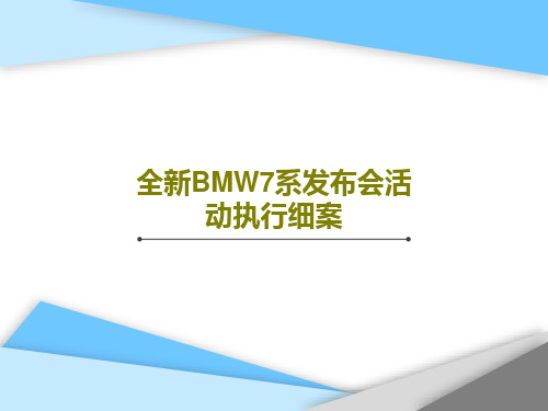 全新BMW7系发布会活动执行细案84页PPT