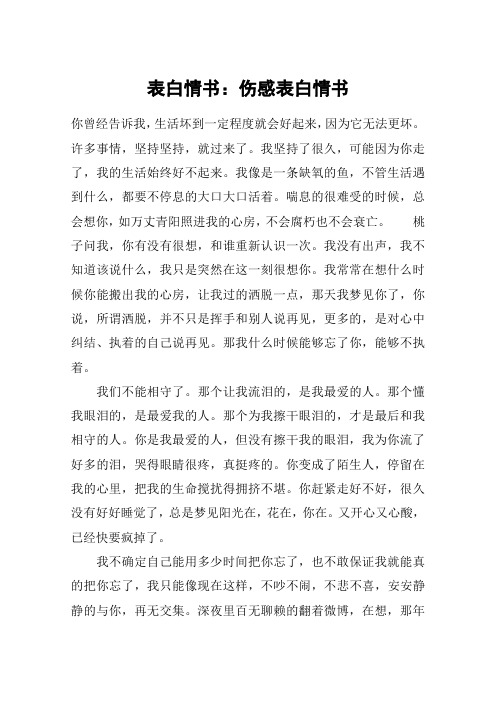 表白情书：伤感表白情书