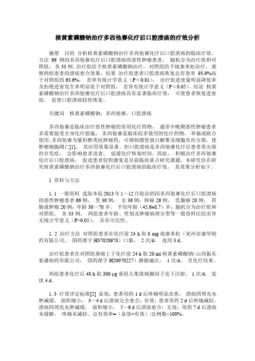 核黄素磷酸钠治疗多西他赛化疗后口腔溃疡的疗效分析