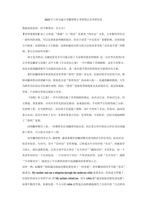 2020年兰州交通大学翻译硕士考研笔记及考研信息