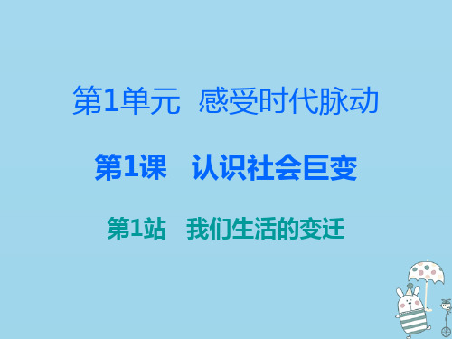 2020-2021学年九年级道德与法治上册 第1单元 感受时代脉动 第1课 认识社会巨变 第1站 我们生活的变迁课件 