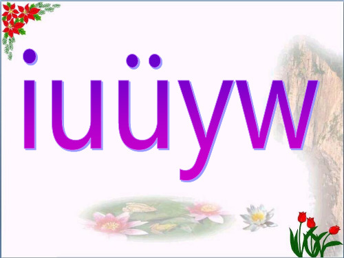 汉语拼音《i__u__ü__y__w》 人教部编版PPT 优秀课件
