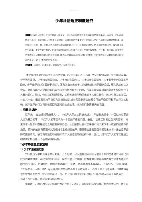 法学毕业论文---少年社区矫正制度研究