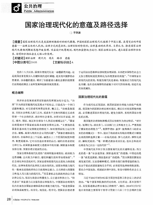 国家治理现代化的意蕴及路径选择