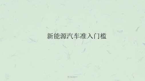 新能源汽车准入门槛课件