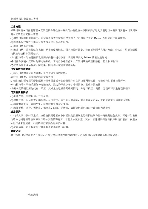钢质防火门安装施工方法