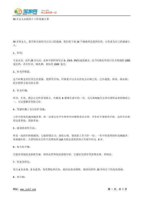 30岁女人必做的十六件保健大事.docx